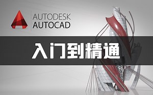 CAD2020零基础入门到精通（全集）