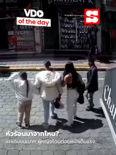 VDO of the Day : หัวร้อนมาจากไหน? แค่บังเอิญเดินชนกันเบา ๆ ชายง้างหมัดต่อยหน้าผู้หญิงกลางถนน แล้วเดินหนีไปหน้าตาเฉย ชาวบ้านเผยเคนมีประวัติทำร้ายร่างกายคนอื่น คาดมีปัญหาสุขภาพจิต #เอกวาดอร์ #ข่าว #ข่าวต่างประเทศ #ข่าวTikTok #sanook
