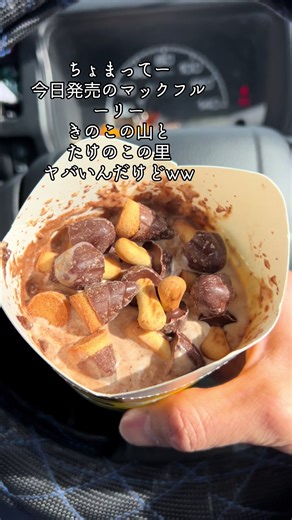 マックフルーリー きのこの山とたけのこの里が登場！