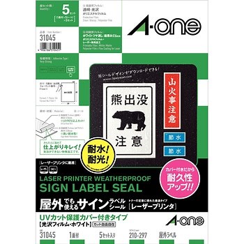 屋外でも使えるサインラベルシール(レーザープリンタ) UVカット保護カバー付きタイプ エーワン[ラベル] 屋外用/耐水ラベル 【通販モノタロウ】
