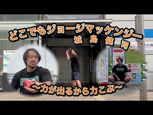 どこでもジョージマッケンジー(城島健司)