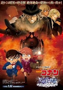 'Detective Conan' Compilation Movie 'Haibara Ai Monogatari: Kurogane no Mystery Train' Announced for January 2023