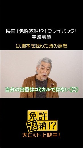 映画『免許返納!?』プレイバック！ #宇崎竜童 #映画免許返納大ヒット上映中