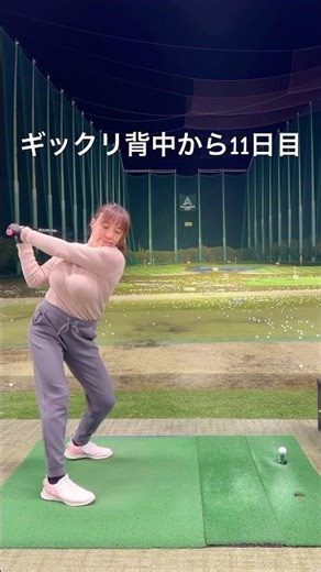2026/01/15(木)翌日ラウンドなので久々に練習に行ってきたよ🏌️‍♀️しばらく練習してないのにまあまあでした😊背中ギックリもそろそろ大丈夫かな？ #ゴルフスイング #golf