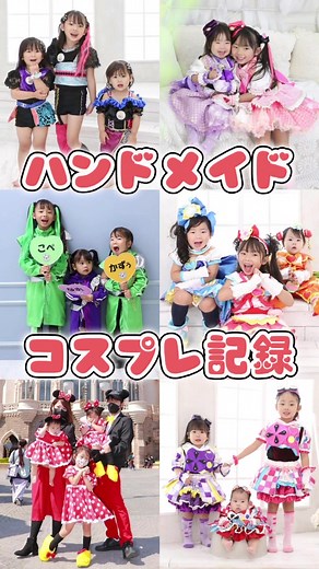 ハンドメイド子供服とコスプレ衣装のアイデア