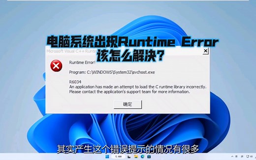 电脑系统出现Runtime Error错误怎么办？教你怎么解决