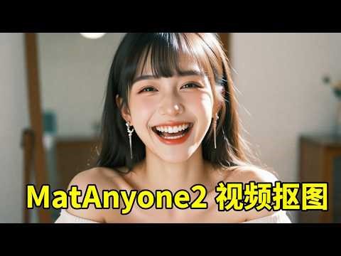 【一键整合包】精细到发丝！ MatAnyone 2 震撼发布 (超强视频抠图)，目前最强开源 AI 视频抠像神器