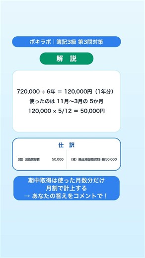 【簿記3級】正しい仕訳はどれ？／期中取得した備品の減価償却