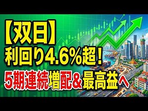 【銘柄分析】双日（2768）を徹底解説！利回り4.6%超×5期連続増配の魅力とは？時価総額2兆円へ向けた「塊」の成長戦略に迫る