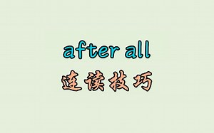after all 连读技巧