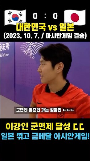 일본 상대로 군면제 노리는 이강인! 결승 금메달 결정전 ㄷㄷ 레전드 아시안게임 (대한민국 vs 일본 / 2023. 10. 7. / 아시안게임 결승)