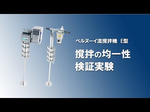 ベルヌーイ流撹拌機 撹拌の均一性を検証｜日東金属工業
