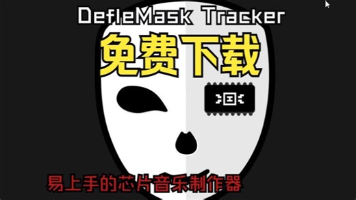 软件，复古 DefleMask Tracker 下载