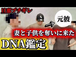 【DNA鑑定】子供を奪いに来た元彼「親を交代しろ」