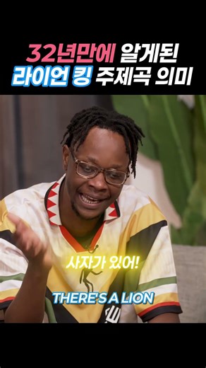 32년 만에 밝혀진 라이어 킹 주제곡의 의미