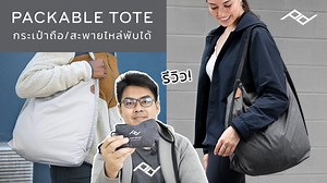 2.1K views · 25 reactions | รีวิว Peak Design Packable Tote...