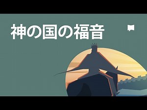 神の国の福音 The Gospel of the Kingdom