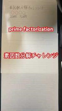 素因数分解チャレンジ！ prime factorization