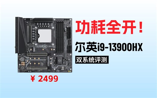 13900HX干翻13900K？尔英MODT主板黑苹果双系统评测