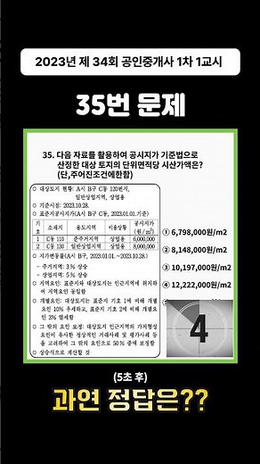 [2023 공인중개사 1차_1교시] 35번 기출문제｜정답은? [해설은 본 영상에서!]｜채널 긹 #기출문제 #공인중개사 #채널긹 #긹