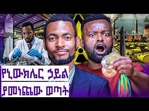 ከሚናቅ ተማሪ ወደ ሀገር ለዋጭ ተመራማሪ || ሮኬትና ኒውክሌር የፈጠረው ሳይንቲስት ||Manyazewal Eshetu Podcast Ep.175|| ፊራኦል አወቀ