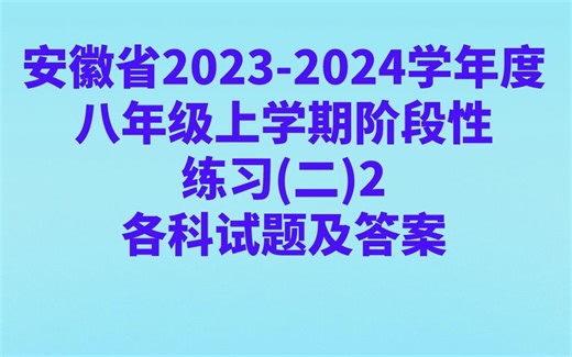 安徽省2023-2024学年度八年级上学期阶段性练习(二)2各科试题及答案