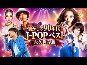 心に響く懐かしいJ POP｜邦楽90年代ベストヒットメドレ - 🎶ZARD・スピッツ・Mr Children・MISIA・宇多田ヒカル・安室奈美恵