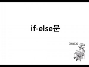 [저자직강] 나혼자C언어 - 조건문 if-else