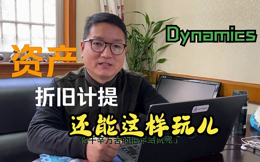 Dynamics当月没做资产折旧计提如何补救