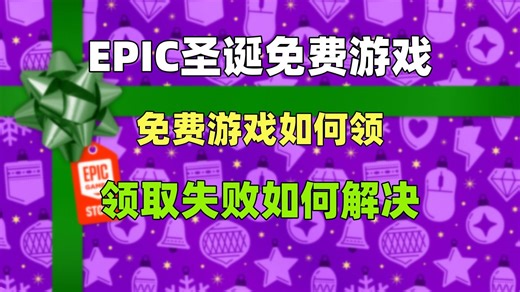 EPIC神秘免费游戏怎么领？EPIC喜加15的游戏怎么领取？EPIC神秘游戏领取失败怎么办？EPIC神秘游戏领取教程分享