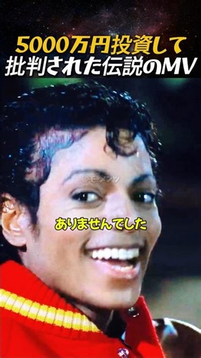 5000万円投資して批判された伝説のMV #マイケルジャクソン #スリラー #MV制作