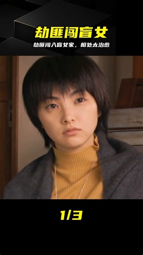劫匪闖入盲女家，相處竟如此治愈 #盲女，劫匪，治愈，悬疑，电影