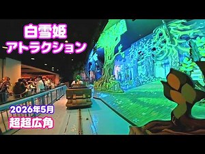 【超超広角】白雪姫と七人のこびと 夜 東京ディズニーランド Snow White's Adventures 2026年5月 Insta360 Ace Pro2 【Disney POV】