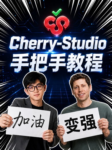 如果你用不了Codex，不妨试试这个！ 【Cherry-Studio手把手教程】