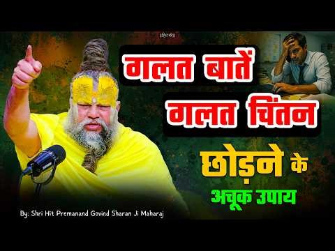 Surefire ways to give up wrong thoughts and wrong ideas! // Shri Hit Premanand Ji Maharaj