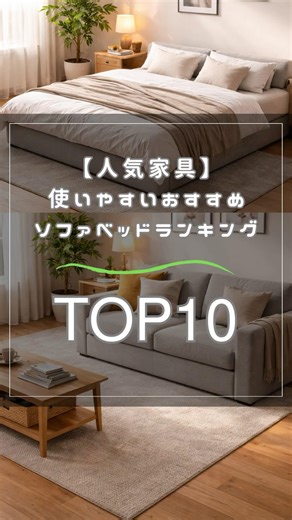 【人気家具】使いやすいおすすめソファベッドランキングTOP10