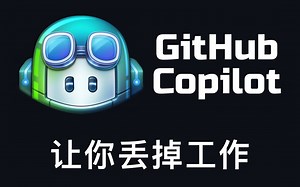 Github Copilot 让 AI 帮你写代码的神器