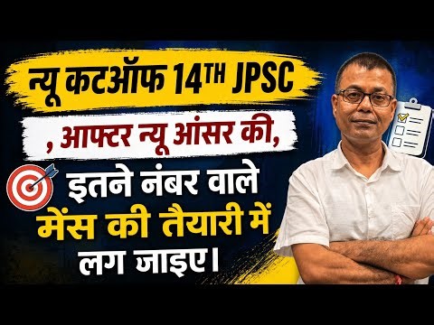 14th jpsc-new cutoff new answer key के बाद