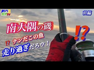 佐多の磯❗️引く走る！出会えて最高‼️前編 鹿児島の釣り#鹿児島釣り#釣り情熱TV#遠投釣り