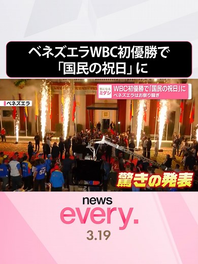 WBC優勝で日本国民の祝日？ベネズエラはお祭り騒ぎ