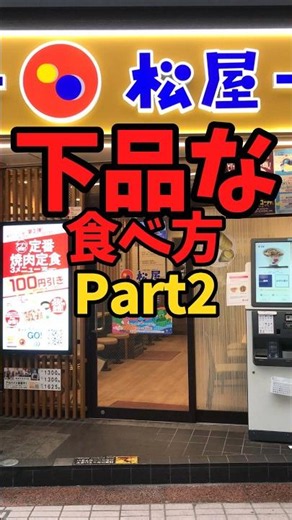 "Matsuya" - Vulgar Eating Habits Part 2 [Battle Kitchen 773 (2026.5.30)]