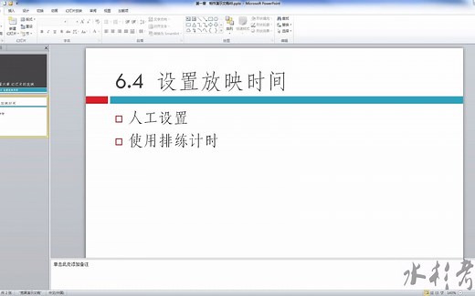 ppt6-4、设置放映时间