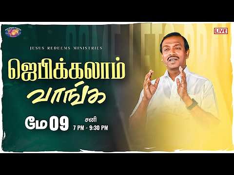🔴🅻🅸🆅🅴 || ஜெபிக்கலாம் வாங்க || சகோ. மோகன் சி. லாசரஸ் | மே 09, 2026