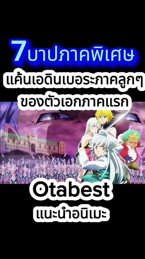 7บาปภาคพิเศษ รุ่นลูกของเมลิโอดัส #เรื่องนี้ต้องดู #otabest #อนิเมะ #anime #อนิเมะญี่ปุ่น #อนิเมะจีน #มังงะ #manga #otabestอนิเมะ #7บาป #nanatsunotaizai