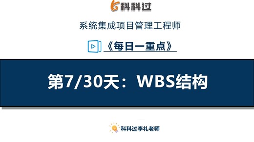 第7/30天：WBS结构《每日一重点》
