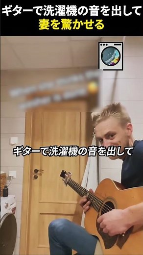 ギターで洗濯機の音を出して、妻を驚かせる