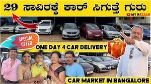 320K views · 10K reactions | 29 ಸಾವಿರಕ್ಕೆ ಕಾರ್ ಸಿಗುತ್ತೆ ಗುರು | low...