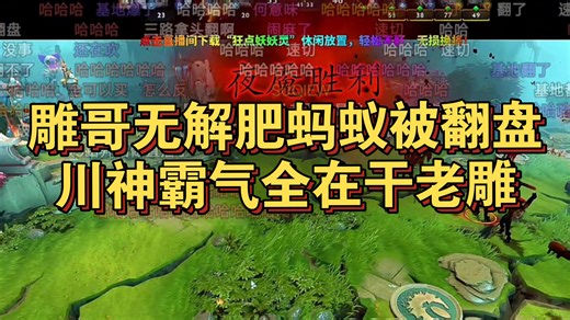 霸气fg川神zard直播班子追杀老雕，平常解说都是“别杀雕哥”，等真真打比赛了全在追杀老雕，雕哥冒火的蚂蚁直接被抓崩了