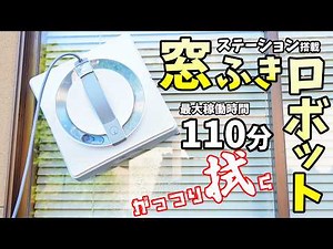 [Evolution] The Window Cleaning Robot with a Station Has Arrived! This Cordless Robot Cleaner Las...