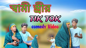 359K views · 9.2K reactions | বউকে নিয়ে Tik Tok করে 藍藍 Bangla Comedy Video #comedyvideo #viralvideoシ #rs2ronisamiul #rs2ronisamiulcomedyvideo #hasirnatok #2024trends #BanglaNatok #funnyvideo | AM Samiul | Facebook